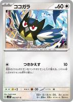 【ポケカ】C◇ココガラ