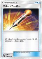 【ポケカ】U◇ダメージムーバー