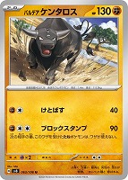 【ポケカ】U◇パルデア ケンタロス