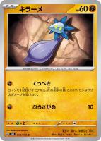 【ポケカ】C◇キラーメ