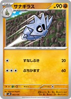 【ポケカ】SS◇サナギラス