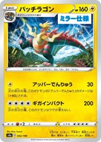 【ポケカ】C)ミラー仕様◇パッチラゴン