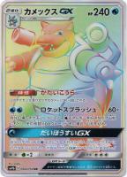 【ポケカ】HR◇カメックスGX