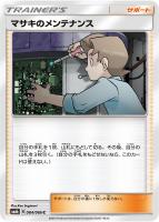 【ポケカ】C◇マサキのメンテナンス