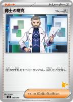 【ポケカ】SS◇博士の研究(フトゥー博士)
