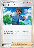 【ポケカ】C◇スクールボーイ