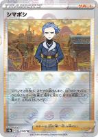 【ポケカ】U)ミラー仕様◇シマボシ