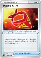 【ポケカ】U◇燃えるスカーフ