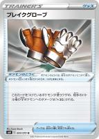 【ポケカ】U◇ブレイクグローブ