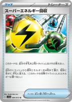 【ポケカ】U◇スーパーエネルギー回収