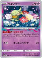 【ポケカ】C)通常仕様◇キュワワー