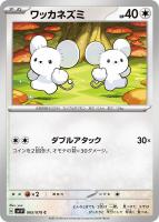 【ポケカ】C◇ワッカネズミ