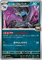 ロケット団のクロバットex【ポケモンカードトレカお買得価格