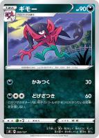 【ポケカ】ＳＳ◇ギモー