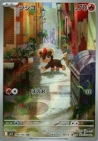 【ポケカ】AR◇シシコ