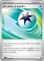 【ポケカ】U◇ブーメランエネルギー