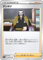 【ポケカ】U)通常仕様◇デンボク