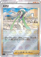 【ポケカ】C)ミラー仕様◇ミクリ