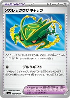メガレックウザキャップ