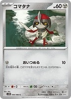 【ポケカ】C)通常仕様◇コマタナ