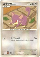キズあり【ポケカ】C◇コラッタ