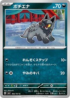 【ポケカ】C◇ポチエナ