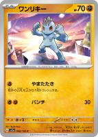 【ポケカ】C)通常仕様◇ワンリキー