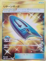 【ポケカ】UR◇Uターンボード