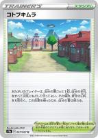 【ポケカ】U)通常仕様◇コトブキムラ