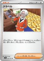 【ポケカ】U◇クラベル