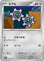 【ポケカ】C◇ギアル