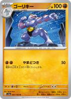 【ポケカ】U)通常仕様◇ゴーリキー