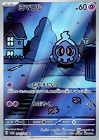 【ポケカ】AR◇ヨマワル
