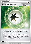【ポケカ】U)通常仕様◇Vガードエネルギー