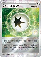 【ポケカ】U)ミラー仕様◇Vガードエネルギー