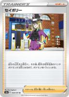 【ポケカ】U◇セイボリー