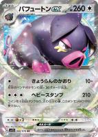 【ポケカ】RR◇パフュートンex