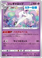 【ポケカ】C)ミラー仕様◇ガラル ギャロップ