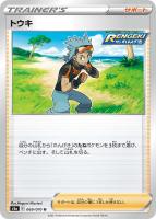 【ポケカ】U◇トウキ