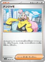 【ポケカ】U◇ナンジャモ