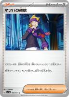 【ポケカ】U◇マツバの確信