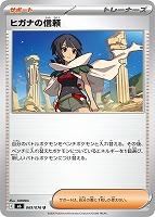 ヒガナの信頼