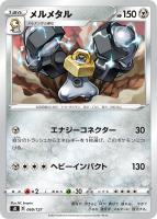【ポケカ】SS◇メルメタル