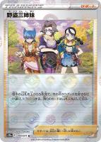 野盗三姉妹[通常仕様]【ポケモンカードトレカお買得価格通販