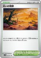 【ポケカ】U◇災いの荒野