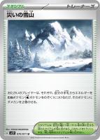 【ポケカ】U◇災いの雪山