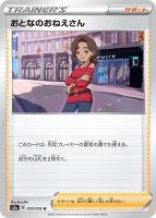 おとなのおねえさん【ポケモンカードトレカ高価買取価格査定 おとなのおねえさん【ポケモンカードトレカ高価買取価格査定
