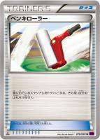 【ポケカ】U◇ペンキローラー