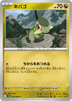 【ポケカ】C)通常仕様◇キバゴ