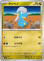 【ポケカ】C◇タツベイ